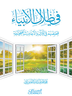 cover image of في ظلال الأنبياء قصصهم في القرآن والأحاديث الصحيحة
